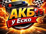 Аккумулятор Еско в Алматы