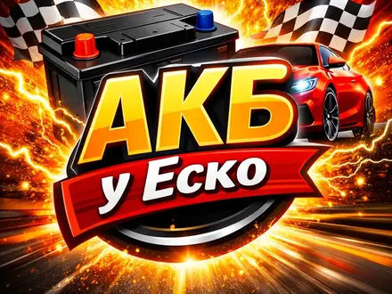 Аккумулятор Еско в Алматы
