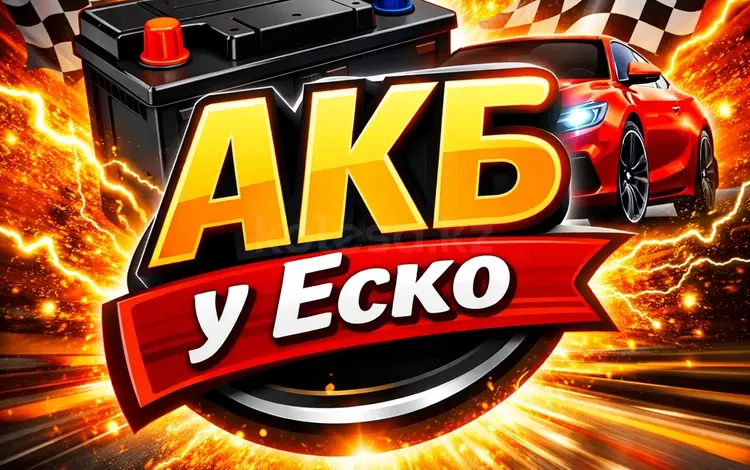 Аккумулятор Еско в Алматы