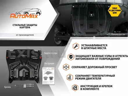 Защита картера + КПП + комплект   крепежа, AutoMax, Сталь, Skoda Rapid 2020 за 13 000 тг. в Алматы