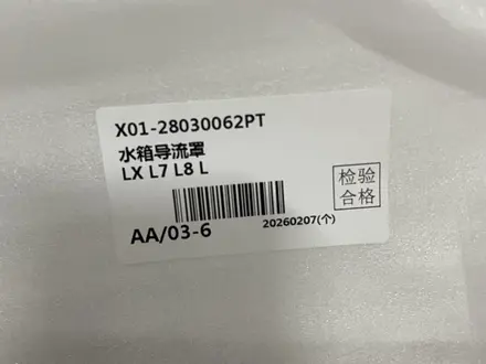 Диффузор (направляющая) радиатора LiXiang L9 L8 за 50 000 тг. в Алматы – фото 2