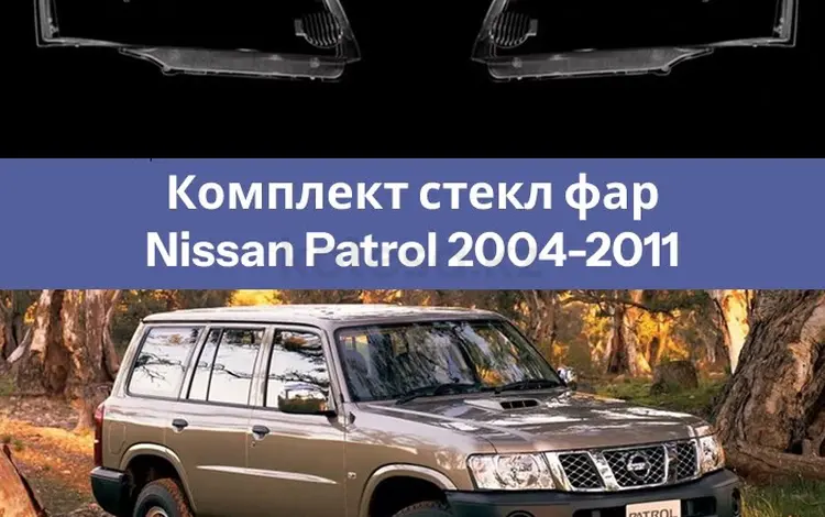 Стекло фары Патрол за 36 800 тг. в Павлодар