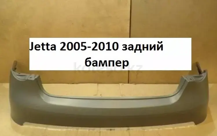 Бампер задний Volkswagen Jetta 2005-2010 за 22 000 тг. в Алматы