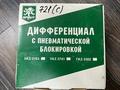 Пневмоблокировка "Спрут" УАЗ мост Спайсерүшін180 000 тг. в Алматы – фото 5
