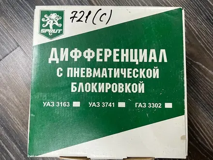 Пневмоблокировка "Спрут" УАЗ мост Спайсер за 180 000 тг. в Алматы – фото 5