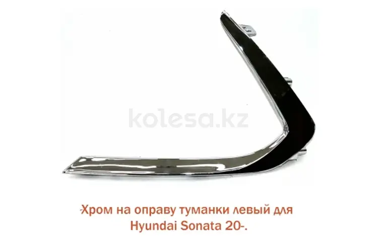 Хром на оправа туманки за 17 000 тг. в Алматы