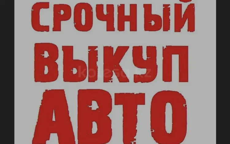 ВЫКУП 24/7 деньги за 20 минут в Алматы