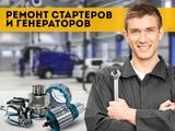 Ремонт стартеров и генераторов в Алматы
