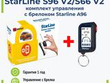 Комплект для управления с брелока starline s96 за 35 000 тг. в Алматы