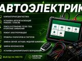 АВТОЭЛЕКТРИК С ВЫЕЗДОМ в Караганда