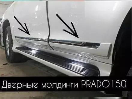 Молдинг двери на Toyota Prado 150 за 40 000 тг. в Алматы