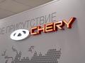 Chery Taraz Nomadcar — (официальный дилер) в Тараз – фото 2