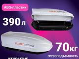 Автобокс в продаже яго Yuago 250 390 460 410 485 литров черный белый серый за 10 000 тг. в Алматы