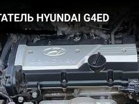 Двигатель G4ED на HYUNDAIүшін200 000 тг. в Алматы