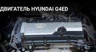 Двигатель G4ED на HYUNDAI за 200 000 тг. в Алматы