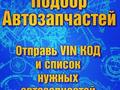 Автозапчасти Пежо, Ситроен, Рено в Караганда – фото 3