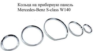 Кольца на панель приборов Mercedes Benz W140 за 9 000 тг. в Алматы