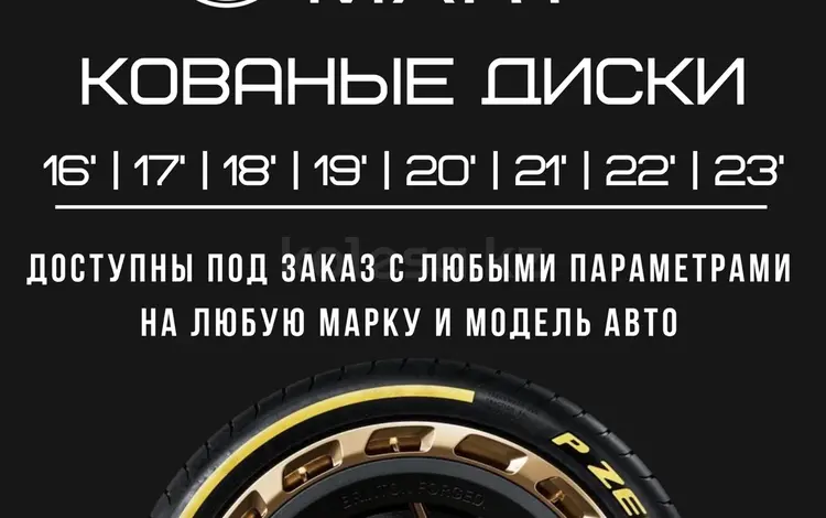 Более 700 моделей дисков на твоего китайца за 350 000 тг. в Астана