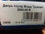 Дверь передняя Форд Транзит 2000-06 R/Lfor40 000 тг. в Астана – фото 2