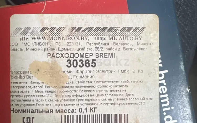 Расходомер воздухаүшін20 000 тг. в Алматы