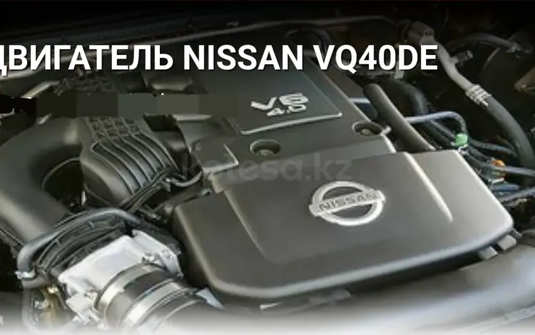 Двигатель VQ 40 NISSANfor400 000 тг. в Алматы