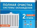 Промывка радиаторов, охлаждения, печек, система охлаждения на аппарате. в Астана – фото 2