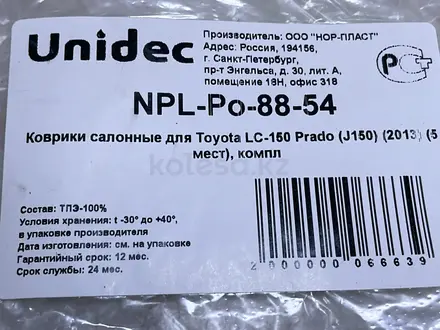 Полики салона Toyota Prado 150 c 2014 по 23 новые коврики на Прадо за 15 000 тг. в Астана – фото 7