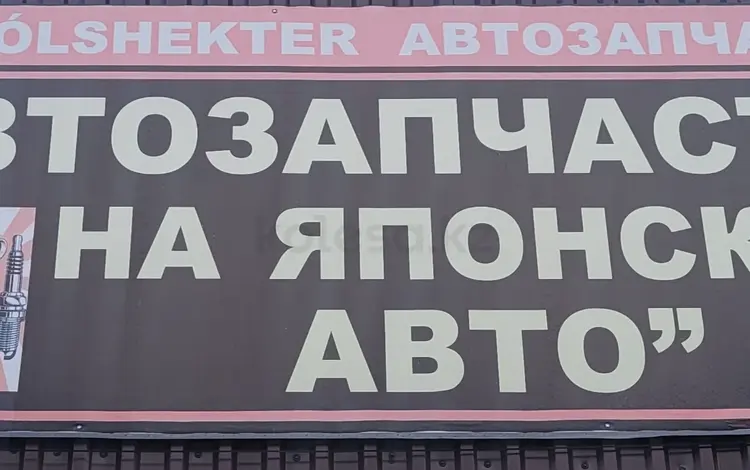 Авторазбор на Дулатово 147 в Костанай