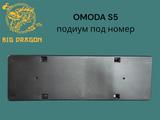 OMODA S5, подиум под номер. за 1 999 тг. в Астана
