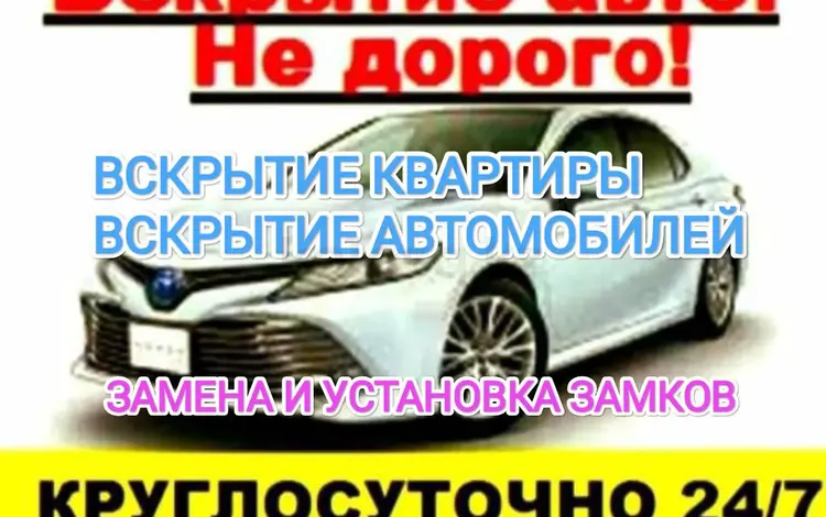Вскрытие авто; открыть автомобиль; открыть машину в Павлодар