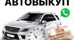 Выкуп автомобилей до 7 млн тенге! в Костанай
