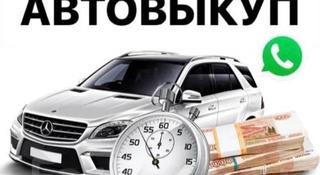 Выкуп автомобилей до 7 млн тенге! в Костанай