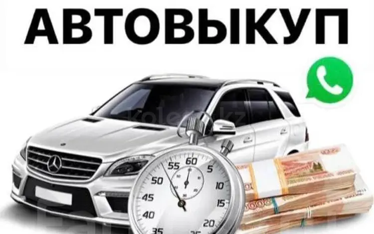 Выкуп автомобилей до 7 млн тенге! в Костанай