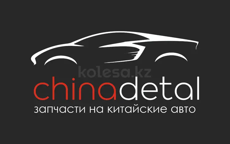 CHINADETAL в Астана