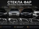 Стекла фар Mercedes разные модели стекло фары мерседесүшін2 000 тг. в Алматы
