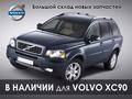 Магазин запчастей для Volvo в Алматы