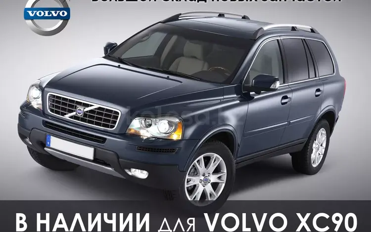 Магазин запчастей для Volvo в Алматы