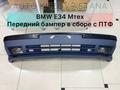 БМВ Е34 передний бампер Мтех в сборе с туманками за 54 990 тг. в Астана
