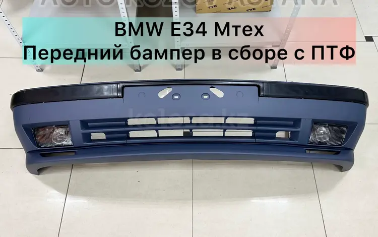 БМВ Е34 передний бампер Мтех в сборе с туманками за 54 990 тг. в Астана
