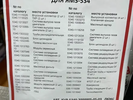 Комплект прокладок двигателя ЯМЗ-534 — для полной переборки за 125 000 тг. в Алматы – фото 4