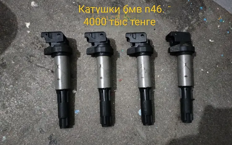 Кутушки бмв n46for4 000 тг. в Алматы