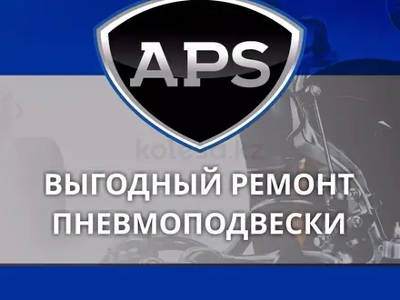 APS Пневмобаллон пневмоподушка на таурег Touareg за 85 000 тг. в Алматы – фото 6