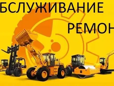 Диагностика и Ремонт спецтехники в Алматы