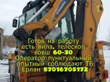 Услуги экскаватор погрузчик готов на работу есть вила, ковш 60-30, телскоп в Астана