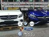 Разбор запчасти на Mercedes-Benz Мерседес все модели от 2010-2024 в Алматы