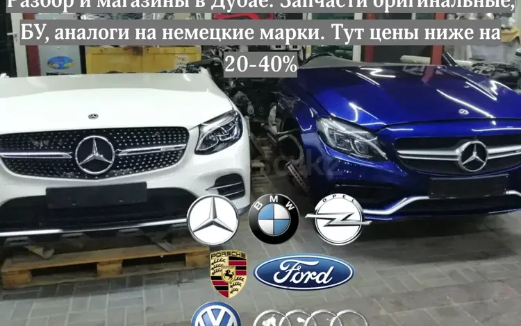 Разбор запчасти на Mercedes-Benz Мерседес все модели от 2010-2024 в Алматы