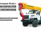 Все запчасти для ремонта Автокрана в Кызылорда – фото 3