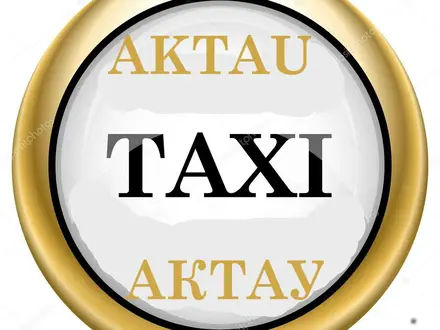 Tакси с жд вокзале Актау, по Мангистауской области. в Актау