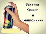 Закачка краски в баллончик за 4 900 тг. в Алматы