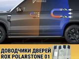 Доводчики для дверей для Rox Polarstone Jishi 01 2024 +үшін230 000 тг. в Алматы